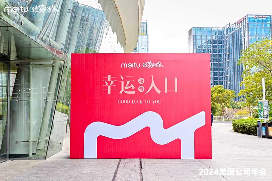 追夢(mèng)的路·2024年美圖公司年會(huì)??_3_創(chuàng)意派_來自小紅書網(wǎng)頁(yè)版.jpg