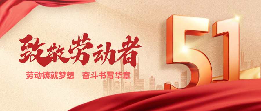 致敬勞動(dòng)者丨勞動(dòng)鑄就夢(mèng)想，奮斗書(shū)寫(xiě)華章！
